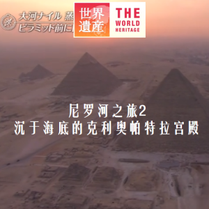 世界遗产 尼罗河之旅2 沉于海底的克利奥帕特拉宫殿[日语中日双字]