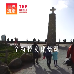 世界遗产 辛特拉文化景观[日语中日双字]