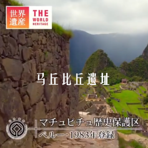 世界遗产 马丘比丘遗址[日语中日双字]