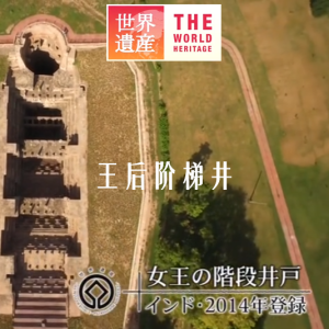 世界遗产 王后阶梯井[日语中日双字]