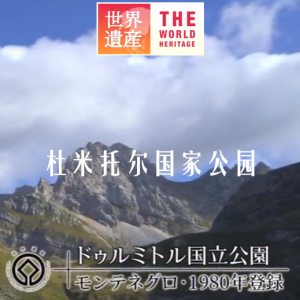世界遗产 杜米托尔国家公园[日语中日双字]