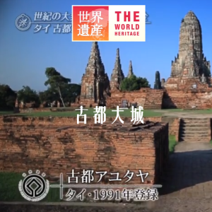 世界遗产 古都大城[日语中日双字]