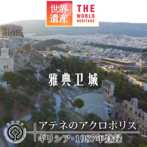 世界遗产 雅典卫城[日语中日双字]