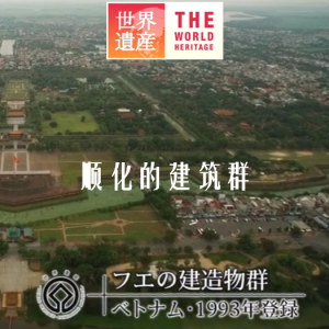世界遗产 顺化的建筑群[日语中日双字]
