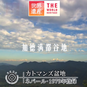 世界遗产 加德满都谷地[日语中日双字]