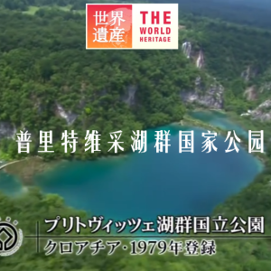 世界遗产 普里特维采湖群国家公园[日语中日双字]