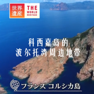世界遗产 科西嘉岛的波尔托湾周边地带[日语中日双字]