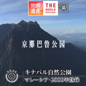 世界遗产 京那巴鲁公园[日语中日双字]