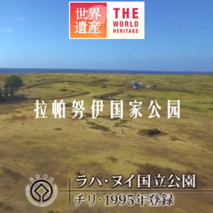 世界遗产 拉帕努伊国家公园[日语中日双字]