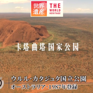 世界遗产 乌卢鲁-卡塔曲塔国家公园[日语中日双字]