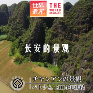 世界遗产 越南 长安的景观[日语中日双字]