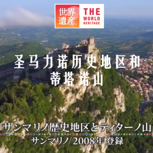 世界遗产 圣马力诺历史地区和蒂塔诺山 [日语中日双字]