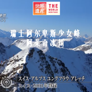 世界遗产 瑞士阿尔卑斯少女峰 阿莱奇冰川 [日语中日双字]