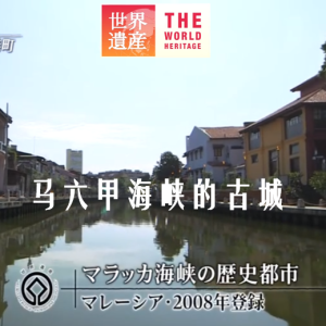 世界遗产 马六甲海峡的古城 [日语中日双字]