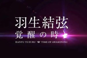 羽生结弦 觉醒之时[日语中字]