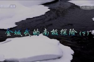 金城武的南极探险 下[日语中字]