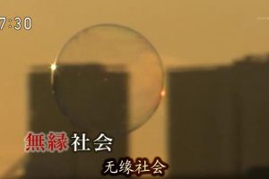 无缘社会 谁管我死活[日语中日双字]