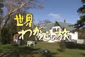 世界·吾心之旅 高畑勋[日语中字]