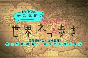 猫步走世界 爱琴海群岛 猫咪餐厅[日语中日双字]