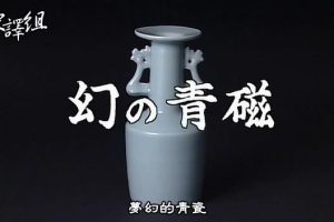 故宫至宝(05) 梦幻的青瓷[日语中日双字]