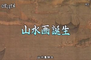 故宫至宝(13) 山水画诞生[日语中日双字]