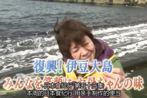日本美食纪行 (53) 复兴 伊豆大岛 妈妈的味道[日语中字]