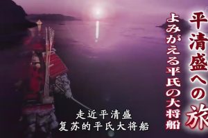 平清盛之旅(3) 复苏的平氏大将船[日语中字]