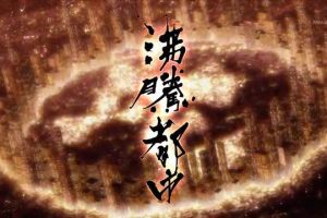 沸腾都市系列后续篇[日语日字]