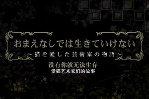 夏目漱石《我是猫》爱猫的艺术家们 [日语中日双字]