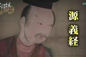 日本版韩信 悲情英雄 源义经[日语中字]