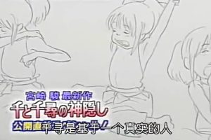 宫崎骏《千与千寻》诞生的秘密 [日语中字]