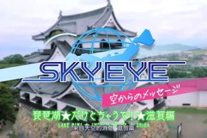 SKY EYE 来自天空的消息 滋贺篇 [中文字幕]
