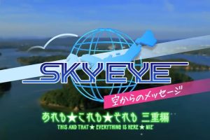 SKY EYE 来自天空的消息 三重篇 [日语日字]