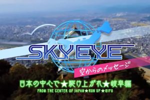 SKY EYE 来自天空的消息 岐阜篇 [日语日字]