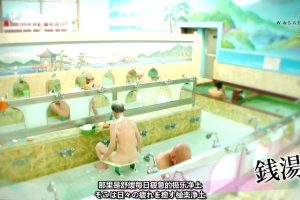 和之美(07)澡堂 [日语中日双字]