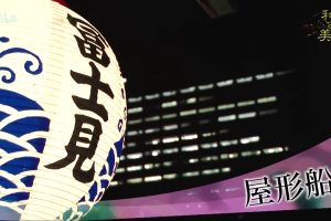 和之美(09) 屋形船 [日语中日双字]