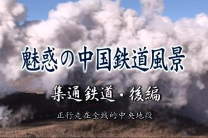 魅惑的中国铁道风景 集通铁道（后篇）[日语中字]