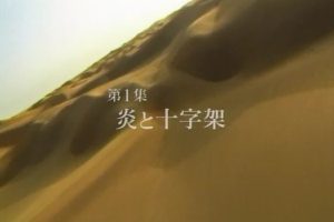新丝绸之路系列Ⅱ 动荡的大地纪行（1）火与十字架[日语无字]