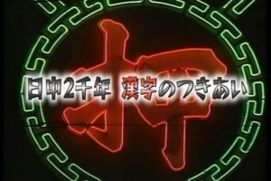 日中两千年汉字的交流 日本汉语的形成 [日语中字]