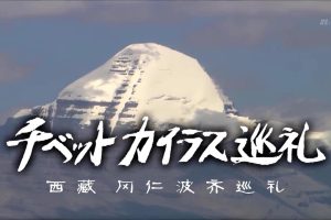 西藏冈仁波齐朝圣之旅[日语中字]