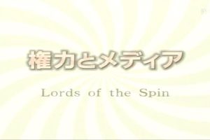 权力与媒体同行（前编）：电视登场[日语日字]