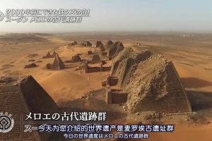 世界遗产 麦罗埃古代遗址群 [日语中日双字]