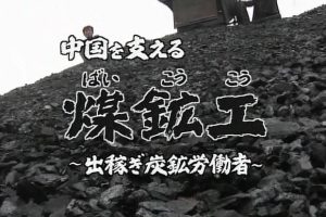 煤矿工与小煤窑[日语日字]