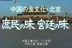 中国之食文化 (1) 北京 平民之味 宫廷之味[日语中字]