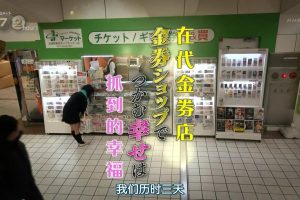 纪实72小时 在代金店抓到的幸福[日语中日双字]