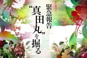 历史秘话 真田丸挖掘[日语中日双字]