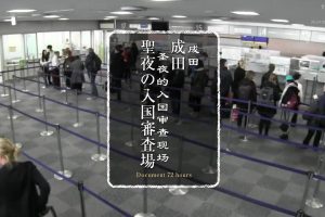 纪实72小时 成田 圣夜的入国审查现场[日语中字]