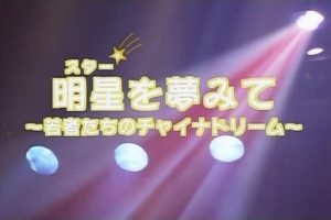 青年们的明星梦 中国青歌赛追踪纪实[日语日字]