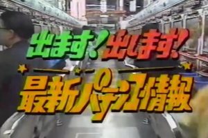 出ます! 出します! 平成3年 最新パチンコ情報 [日语日字]