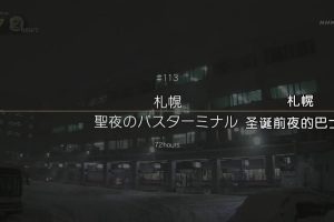 纪实72小时 札幌 圣诞前夜的巴士站[日语中字]